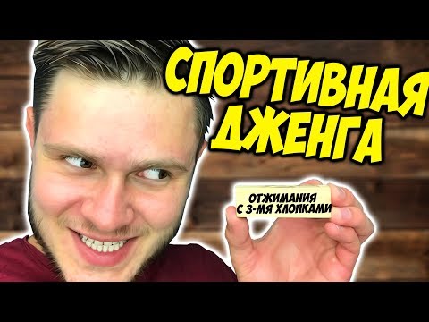 СПОРТ ДЖЕНГА // Взял Брусок - Отжался Без Рук Video