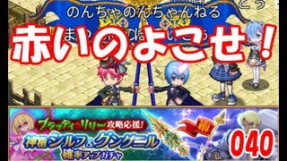 【ログレスw9】ガチャ前編★シルフ&グングニル 確率UPガチャ★無課金【剣と魔法のログレス いにしえの女神 Logres】