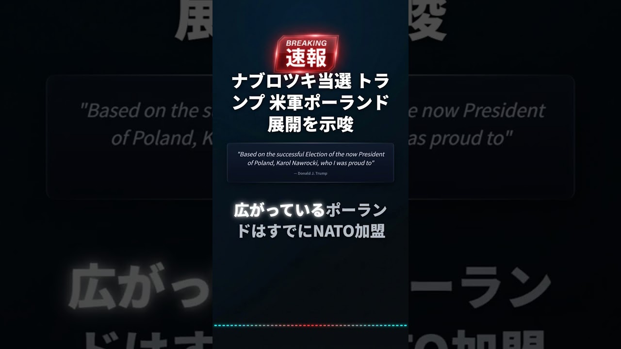 ナブロツキ当選 トランプ 米軍ポーランド 展開を示唆