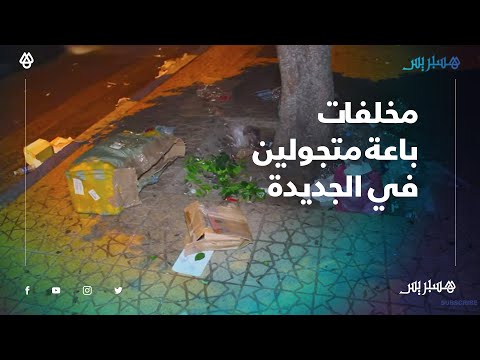 نفايات ومخلفات السلع.. هكذا يتحول الشارع إلى مزبلة بعد التحاق باعة متجولين بمنازلهم في الجديدة