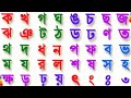 ক খ গ ঘ ঙ Bangla Alphabets Ka Kha Ga Gha Bangla Bornomala Banjonborno