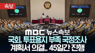 [속보] 국회, 투표용지 부족 국정조사 계획서 의결.. 45일간 진행 - [MBC뉴스속보] MBC뉴스 2026년 06월 18일
