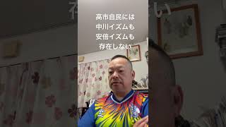 😓高市自民には中川イズムも安倍イズムも存在しない　#日本保守党 #百田尚樹 #有本香 #島田洋一 #北村晴男 #梅原克彦 #自民党 #中川昭一 #安倍晋三