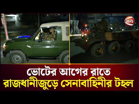 নির্বাচন ঘিরে কড়া নিরাপত্তা, রাজধানীজুড়ে সেনাবাহিনীর টহল | Election 2026 | Channel 24
