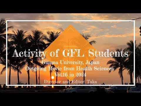 保健学科GFLの活動紹介動画Vol.16
