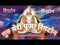 गुरु मेरी पूजा रिंगटोन गुरु मेरा पारब�