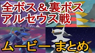 【ポケモンアルセウス】全ボス＆裏ボス＋アルセウス戦のストーリームービーまとめ←ポケモンレジェンズアルセウス