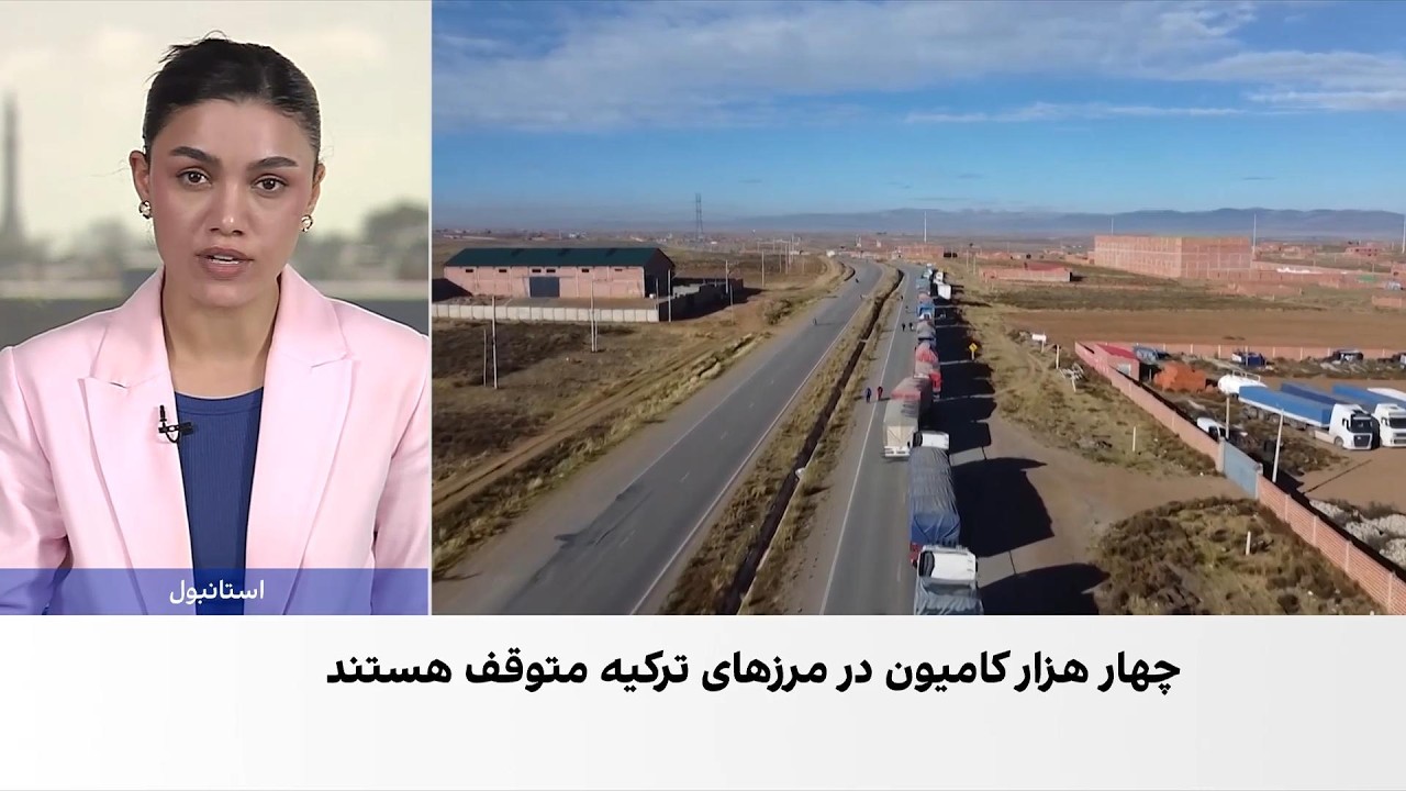 اختلال در مسیرهای تجاری ایران و نگرانی درباره تامین کالاهای اساسی