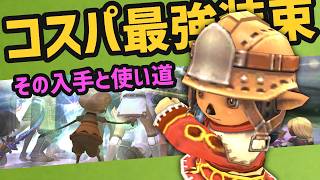 期間限定！コスパ最強の高級装束119とその使い道【FF11】