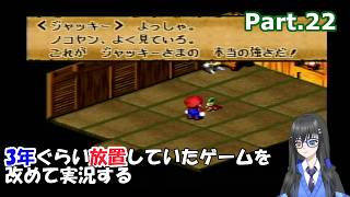 【実況】3年ぐらい放置していたスーパーマリオRPGを改めて実況する　Part.22【スーパーマリオRPG】【SFC版】