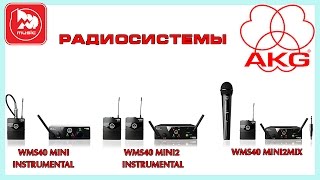 Video thumbnail for AKG WMS40 MINI NSTRUMENTAL SET,  MINI 2 INSTRUMENTAL SET, MINI 2 MIX SET by PopMusicRu