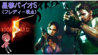 【BIOHAZARD5】星夢で攻略してくぞい＃1