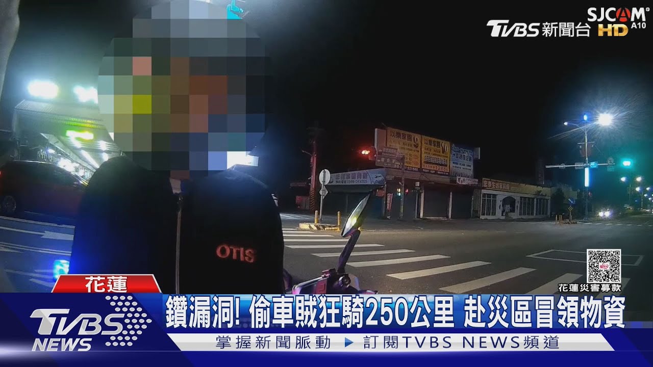 新北偷車「騎6小時」赴花蓮冒領物資 23歲男返程遇警攔查露餡