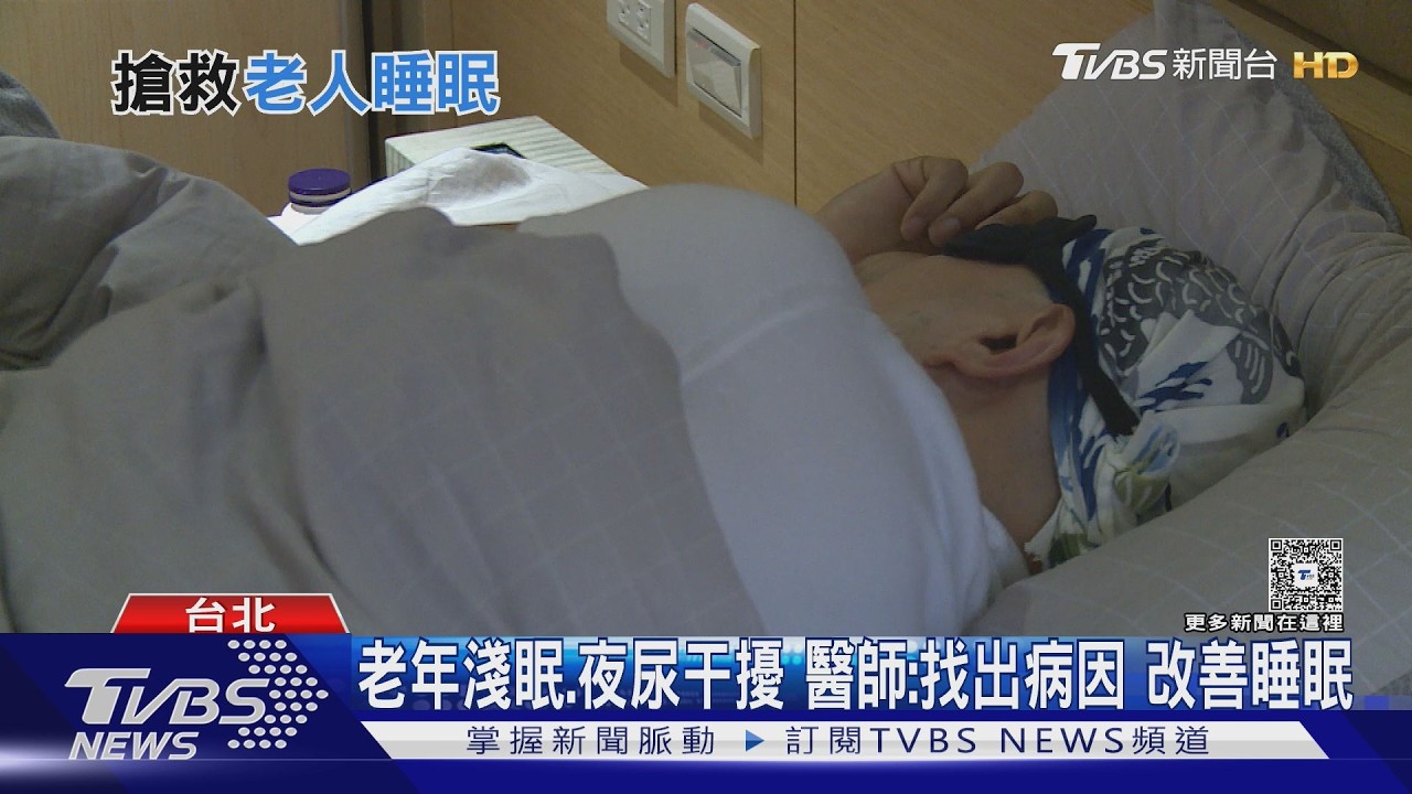 年紀大睡不好正常嗎?醫師解析淺眠、夜醒與睡眠結構混亂原因!