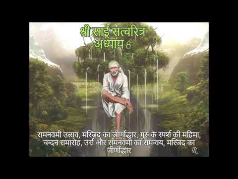 Shri Sai Satcharitra chapter 6