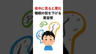 睡眠の質を下げる寝る前の習慣 5選 #豆知識 #雑学 #健康雑学