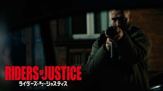 1.21(金)公開『ライダーズ・オブ・ジャスティス』本編映像|マッツが不意打ち攻撃を撃破!!