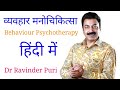 behavior therapy in hindi व्यवहार चिकित्सा ravinder puri