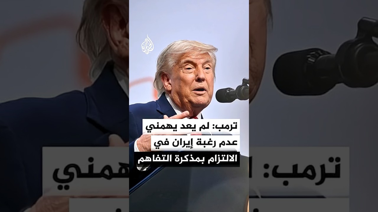فيديو | الرئيس الأمريكي دونالد ترمب: لم يعد يهمني عدم رغبة إيران في الالتزام بمذكرة التفاهم