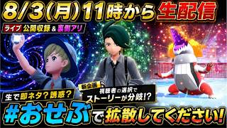 【生配信】PokemonSV新実況！ライブは公開収録＆裏側アリ！【ポケモンSV】BGM