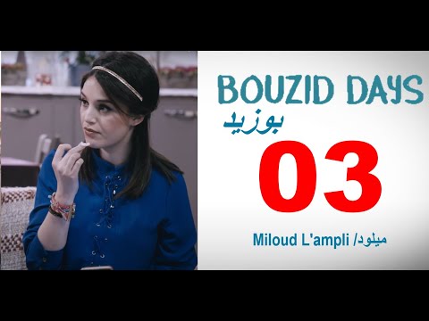 Bouzid Days EP03 - Miloud L'ampli | بوزيد دايز الحلقة 3 ميلود