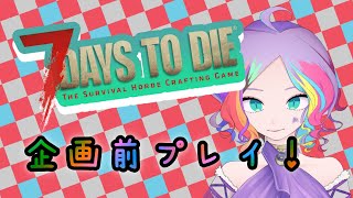 【V7DTD】V集めてとりあえずa20やってみる【両声類VTuber】