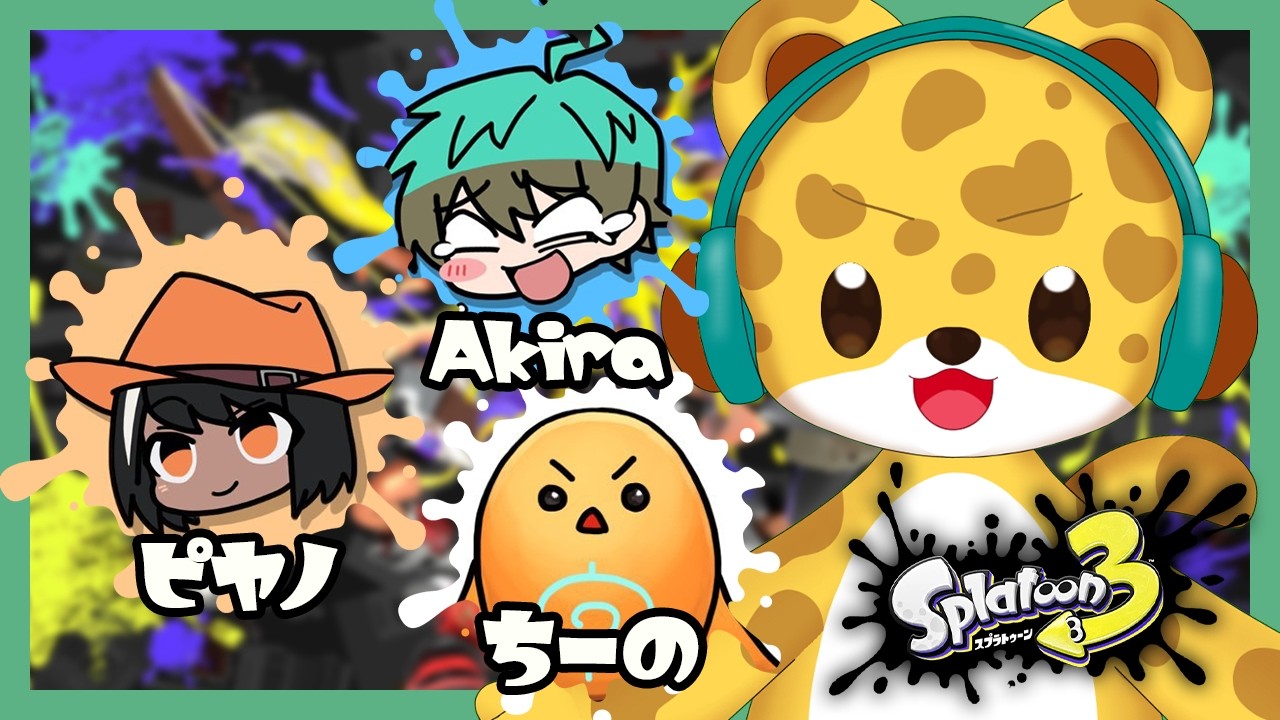 【 スプラ3 】スプラの波が来てるんだよね！！！！【 ひょう太朗 / ちーの / Akira / ピヤノ 】