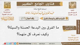 صورة 017   ما حكم تقسيم البدع إلى حسنة وسيئة؟ للإمام ابن باز