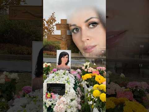 Ты ушла … могила Анастасии Заворотнюк утопает в цветах / Троекуровское кладбище 4.10.2024