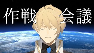 第２８３回、作戦会議を行います。【岸堂天真/ホロスターズ】