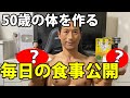 体脂肪をつけない、トレーニング効果を引き出す食事。50歳の体を作る毎日の食事を公開!筋トレと引き締めの日常で何を食べてるのか?