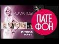 Ирина Круг - Романсы (Full album) 2011 
