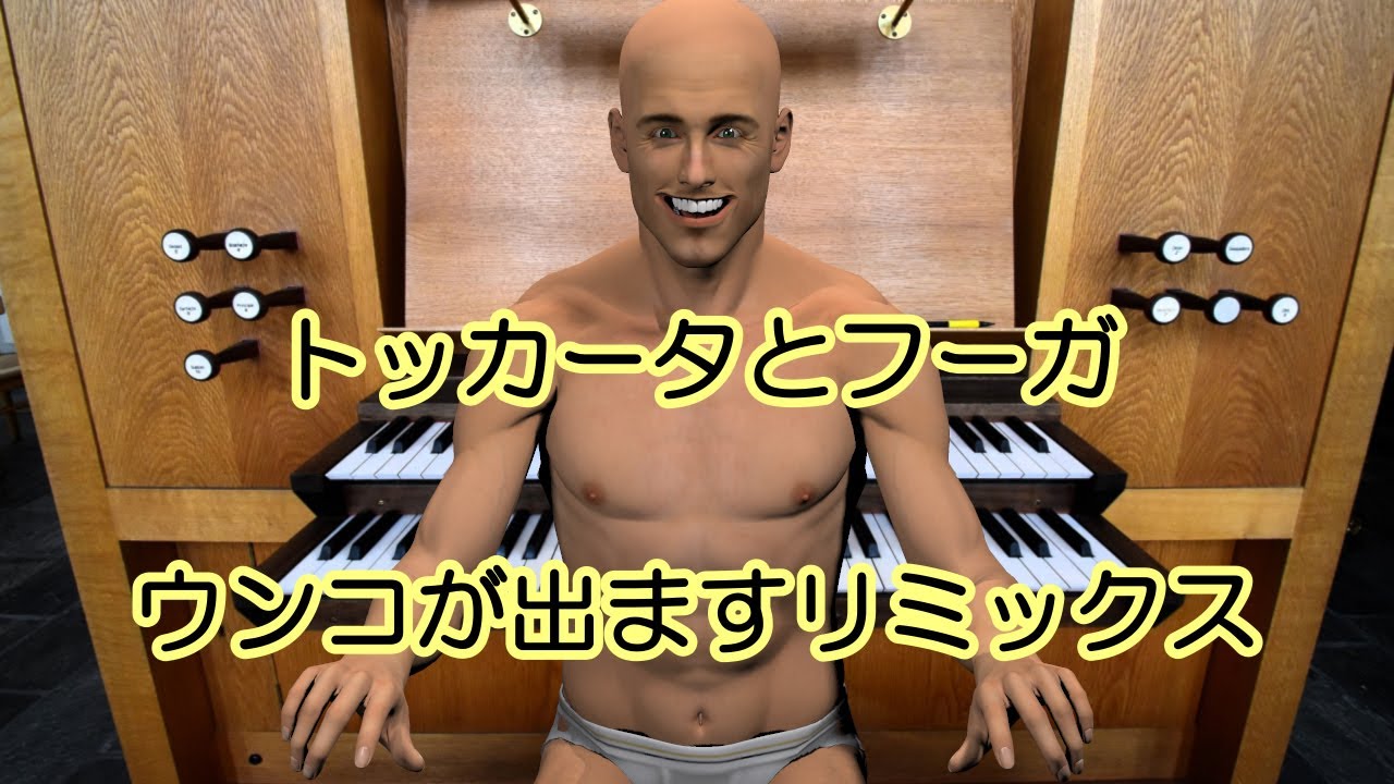 トッカータとフーガ　ウンコが出ますリミックス