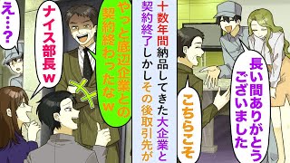 【漫画】十数年間納品してきた大企業と契約終了「やっと底辺企業との契約が終わったw」しかしその後取引先が   【恋愛マンガ動画】