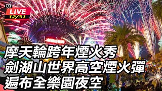 摩天輪跨年煙火秀 劍湖山世界高空煙火彈遍布全樂園夜空