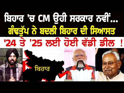ਬਿਹਾਰ 'ਚ CM ਉਹੀ ਸਰਕਾਰ ਨਵੀਂ... ਗੰਢਤੁੱਪ ਨੇ ਬਦਲੀ ਬਿਹਾਰ ਦੀ ਸਿਆਸਤ , '24 ਤੇ '25 ਲਈ ਹੋਈ ਵੱਡੀ ਡੀਲ !