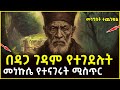 በዳጋ ገዳም የተገደሉት መነኩሴ የተናገሩት ሚስጥር Ahaztube2721