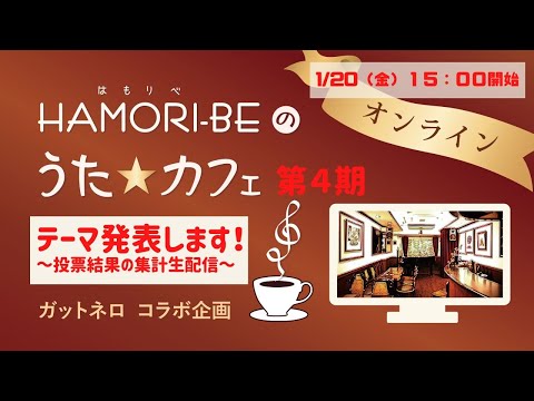 教養学科 ＃4-0【第４期のテーマ発表～投票結果の集計作業生配信～HAMORI-BEのうた☆カフェ・オンライン第4期】ガットネロさんコラボ