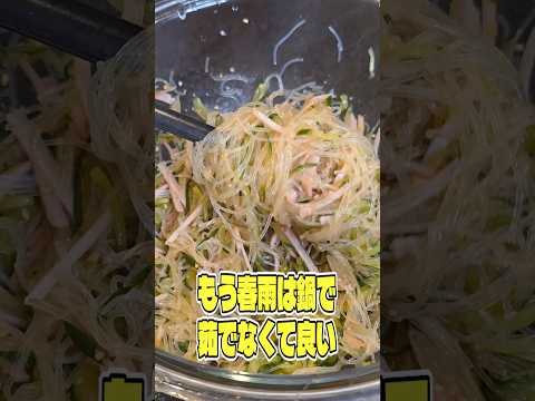 もう春雨は鍋で茹でなくていい。レンチンチンで出来るやけくそ春雨サラダが簡単でウマすぎる #shorts #リュウジ #春雨 #春雨サラダ #レシピ #料理 #バズレシピ