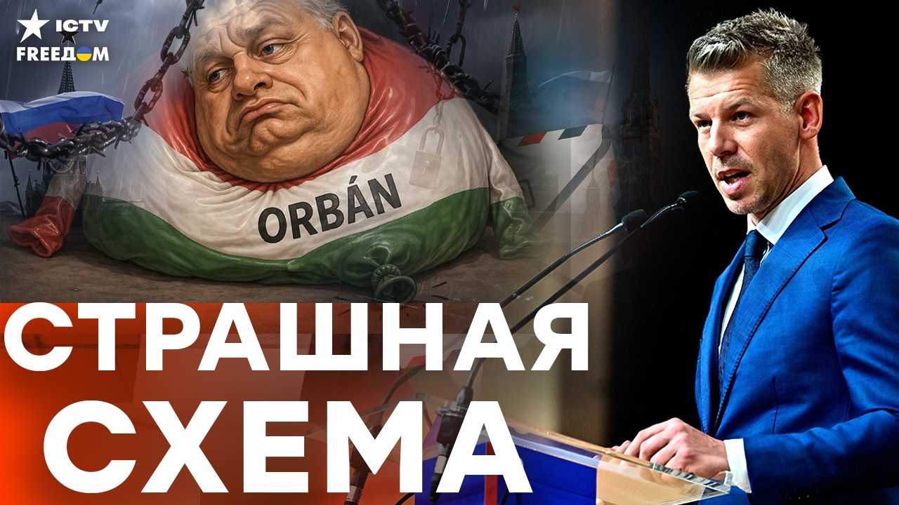 МАДЬЯР РАСТОПТАЛ систему осознанного саботажа: ПУТИНА ВЫШВЕРНУЛИ ИЗ ЕВРОПЫ