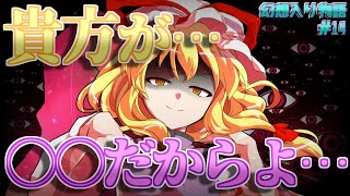 【幻想入り物語 #14】衝撃の事実。。。【ゆっくり茶番劇】