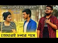 Oh Tomari Chalar Pathe| ও তোমারই চলার পথে|Bangla New Cover Song 2019|cholochitra|Asha bhosle