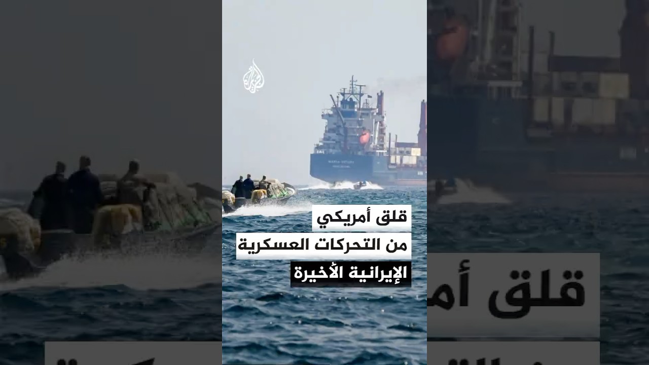 فيديو | قلق أمريكي من التحركات العسكرية الإيرانية الأخيرة