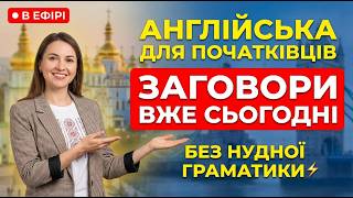 Вивчення англійської 24/7 🇬🇧 | Англійські слова, вимова та приклади | English Live