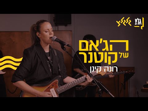 הג׳אם של קוטנר - רונה קינן