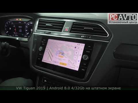 VW Tiguan 2019 | Яндекс Навигатор на магнитоле? ЛЕГКО! Android 8.0 vomi XM1002