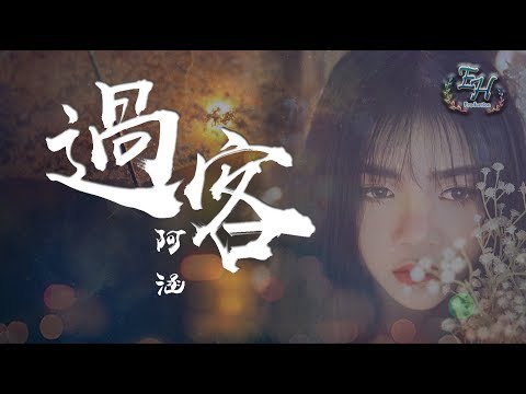 阿涵 过客