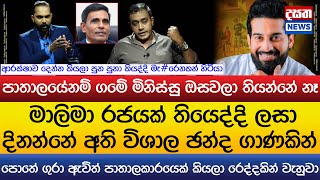 ලසන්ත ගැන කියලා සංවේදි වුණ තුෂාර..පාතාලයේනම් ගමේ මිනිස්සු ඔසවලා තියන්නේ නෑ