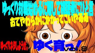 【#アプリゲーム ゆっくり茶番】ゆっくり育てていってね！ゆっくり実況　ゆっくり対戦始めました！かかってこいや、の巻ーゆっくりネタしようぜーゆく育っ！vol.8