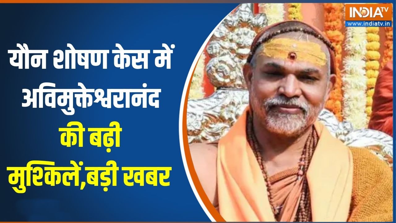 Swami Avimukteshwaranand News: यौन शोषण केस में अविमुक्तेश्वरानंद की बढ?